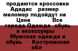 продаются кроссовки Адидас , размер 43 маломер подойдут на 42 › Цена ­ 1 100 - Все города Одежда, обувь и аксессуары » Мужская одежда и обувь   . Костромская обл.